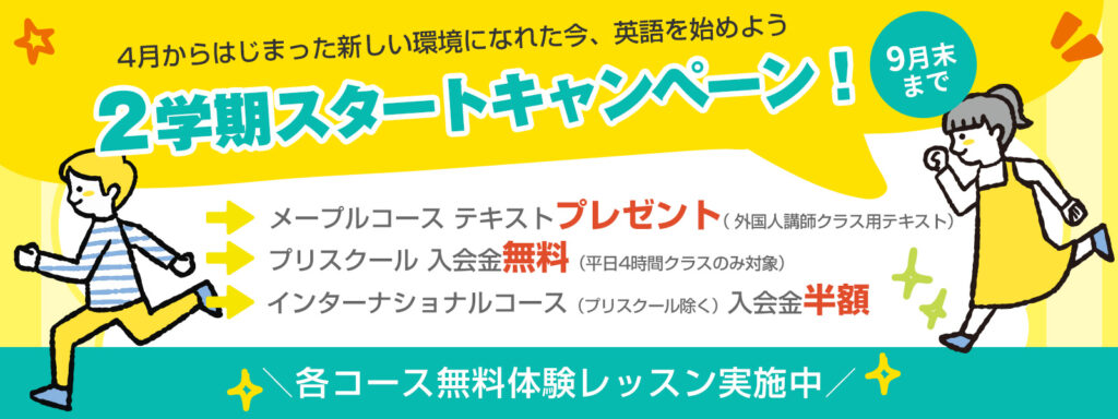 2学期スタートキャンペーン