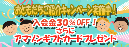 紹介キャンペーン