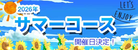 2026サマーコース